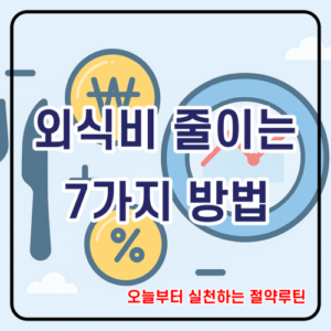 외식비 줄이는 7가지 방법이라고 써 있는 썸네일입니다.