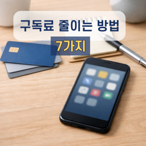 스마트폰과 신용카드, 메모장과 펜이 놓인 책상 위에서 구독 서비스와 결제 내역을 점검하는 모습을 표현한 이미지